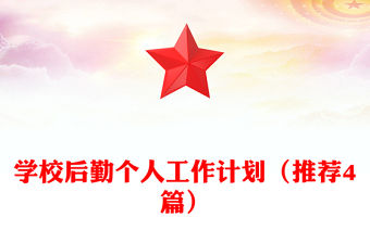 學校后勤個人工作計劃（推薦4篇）