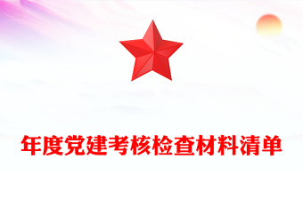 年度黨建考核檢查材料清單