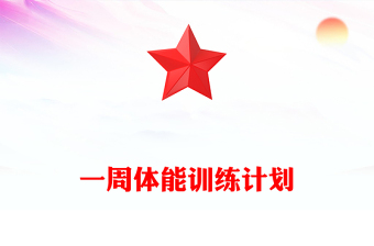 一周體能訓練計劃