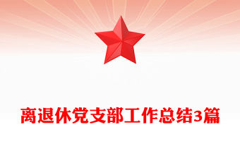 離退休黨支部工作總結(jié)3篇