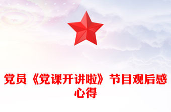 黨員《黨課開講啦》節目觀后感心得