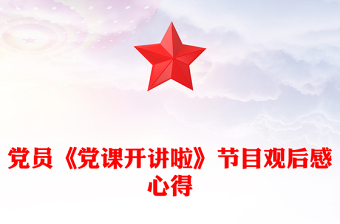 黨員《黨課開講啦》節(jié)目觀后感心得
