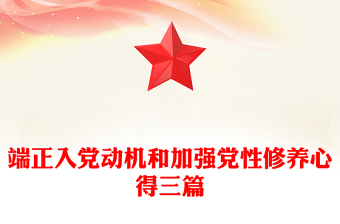 端正入黨動機和加強黨性修養(yǎng)心得三篇