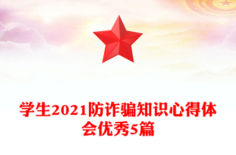 學(xué)生2021防詐騙知識(shí)心得體會(huì)優(yōu)秀5篇