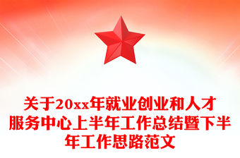關于20xx年就業創業和人才服務中心上半年工作總結暨下半年工作思路范文