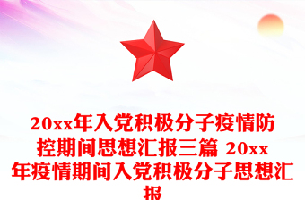 20xx年入黨積極分子疫情防控期間思想?yún)R報(bào)三篇 20xx年疫情期間入黨積極分子思想?yún)R報(bào)