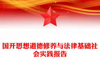 國開思想道德修養與法律基礎社會實踐報告