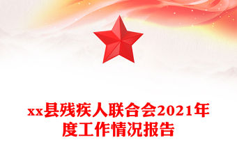 xx縣殘疾人聯合會2021年度工作情況報告