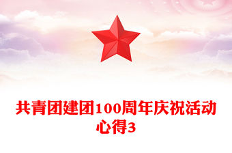 共青團建團100周年慶祝活動心得3