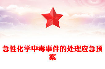 急性化學中毒事件的處理應急預案