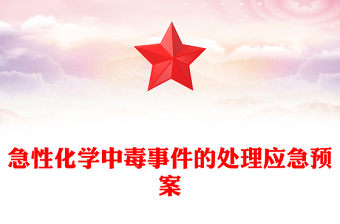 急性化學(xué)中毒事件的處理應(yīng)急預(yù)案