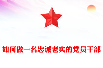 如何做一名忠誠老實的黨員干部