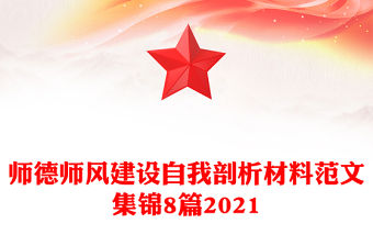 師德師風建設自我剖析材料范文集錦8篇2021