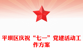 平壩區(qū)慶?！捌咭弧秉h建活動(dòng)工作方案