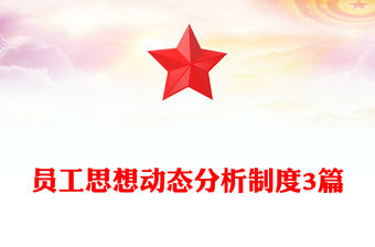 員工思想動態分析制度3篇