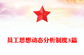 員工思想動(dòng)態(tài)分析制度3篇