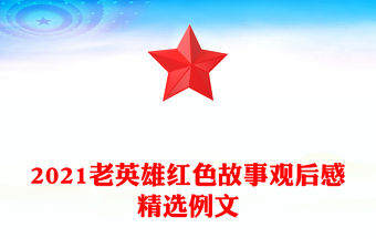 2021老英雄紅色故事觀后感精選例文