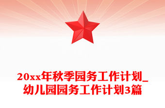 20xx年秋季園務工作計劃_幼兒園園務工作計劃3篇