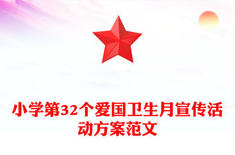 小學第32個愛國衛生月宣傳活動方案范文