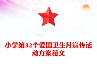 小學(xué)第32個愛國衛(wèi)生月宣傳活動方案范文