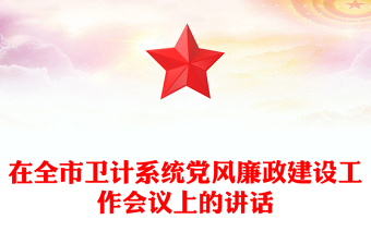 在全市衛(wèi)計(jì)系統(tǒng)黨風(fēng)廉政建設(shè)工作會(huì)議上的講話