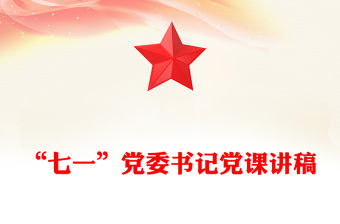 “七一”黨委書記黨課講稿