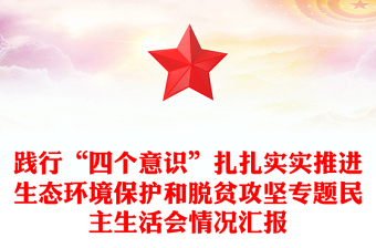 踐行“四個意識”扎扎實實推進生態(tài)環(huán)境保護和脫貧攻堅專題民主生活會情況匯報