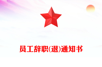 員工辭職(退)通知書