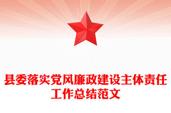 縣委落實黨風廉政建設主體責任工作總結范文