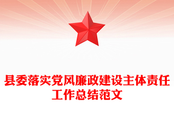 縣委落實黨風(fēng)廉政建設(shè)主體責(zé)任工作總結(jié)范文