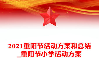 2021重陽節活動方案和總結_重陽節小學活動方案