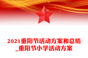 2021重陽節(jié)活動(dòng)方案和總結(jié)_重陽節(jié)小學(xué)活動(dòng)方案