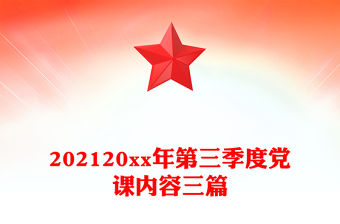 202120xx年第三季度黨課內容三篇