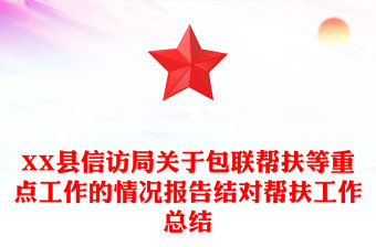 XX縣信訪局關于包聯幫扶等重點工作的情況報告結對幫扶工作總結
