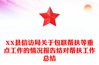 XX縣信訪局關(guān)于包聯(lián)幫扶等重點(diǎn)工作的情況報告結(jié)對幫扶工作總結(jié)