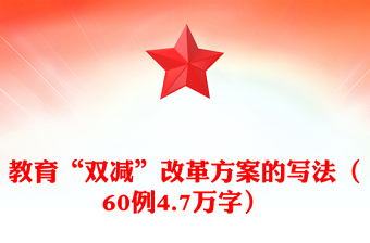 教育“雙減”改革方案的寫(xiě)法(60例4.7萬(wàn)字)