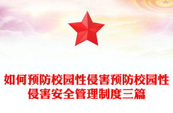 如何預防校園性侵害預防校園性侵害安全管理制度三篇