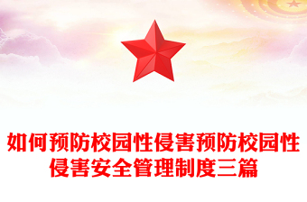 如何預(yù)防校園性侵害預(yù)防校園性侵害安全管理制度三篇