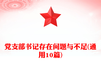 黨支部書記存在問題與不足(通用10篇)