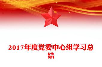 2017年度黨委中心組學(xué)習(xí)總結(jié)