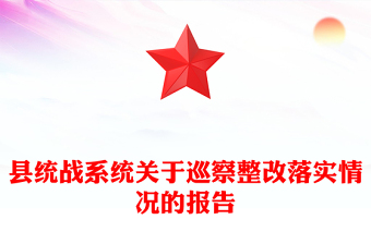 縣統(tǒng)戰(zhàn)系統(tǒng)關(guān)于巡察整改落實(shí)情況的報(bào)告