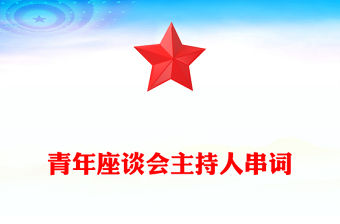 青年座談會主持人串詞