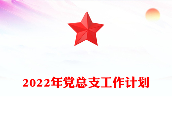 2022年黨總支工作計(jì)劃