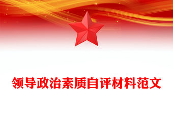 領(lǐng)導(dǎo)政治素質(zhì)自評(píng)材料范文