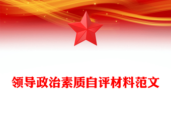 領(lǐng)導(dǎo)政治素質(zhì)自評(píng)材料范文 領(lǐng)導(dǎo)政治素質(zhì)自評(píng)材料范文