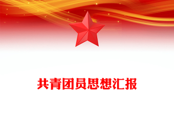 共青團(tuán)員思想?yún)R報(bào)