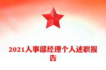 2021人事部經(jīng)理個(gè)人述職報(bào)告