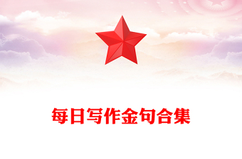 每日寫作金句合集