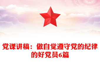 黨課講稿：做自覺遵守黨的紀(jì)律的好黨員6篇