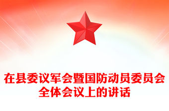 在縣委議軍會暨國防動員委員會全體會議上的講話